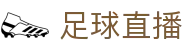 足球直播 - 足球在线直播 -足球比赛无插件高清观看